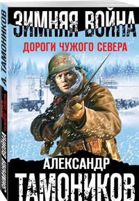 Зимняя война. Дороги чужого севера