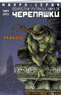 Подростки Мутанты Ниндзя Черепашки. Микро-серии. Рафаэль