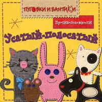 ПиБ Усатый-полосатый. Противоположности