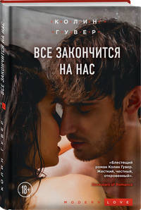 Все закончится на нас