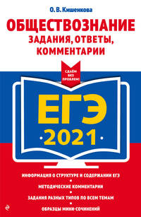 ЕГЭ-2021. Обществознание. Задания, ответы, комментарии