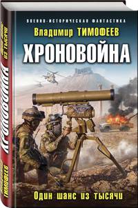 Хроновойна. Один шанс из тысячи