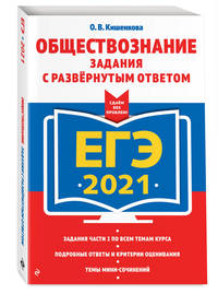 ЕГЭ-2021. Обществознание. Задания с развернутым ответом