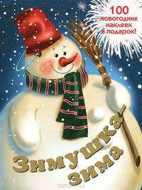 Новогодняя книжка с наклейками. Зимушка-зима