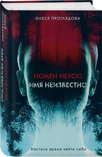 Nomen nescio. Имя неизвестно