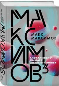 Максимов3