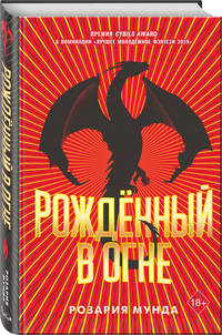Рожденный в огне