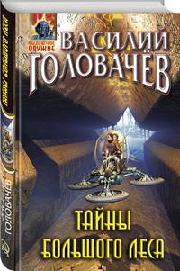Тайны большого леса