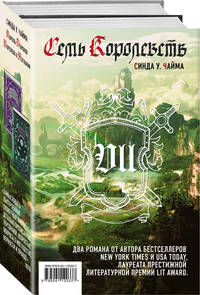 Семь королевств (комплект из 2 книг) (количество томов: 2)