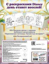 Королевские питомцы: Пушистые истории. Раскраска № 7 (Султан и Жемчужинка)