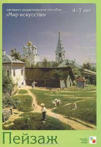 Пейзаж. Наглядно-дидактическое пособие 'Мир искусства' 4-7 лет (8 листов)+ брошюра. Краснушкин Е.В.
