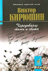 Чередованье тьмы и света - (Б-ка лирической поэзии "Золотой жираф")