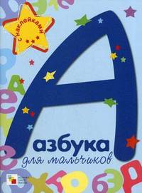 Азбука для мальчиков (книжка с наклейками)