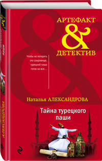 Тайна турецкого паши