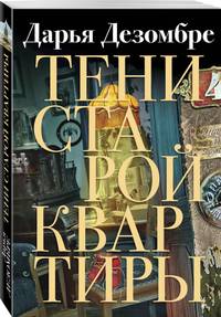 Тени старой квартиры