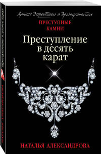 Преступление в десять карат