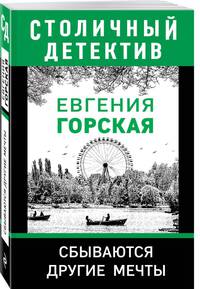 Сбываются другие мечты
