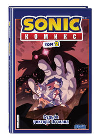 Sonic. Судьба доктора Эггмана. Комикс. Том 2 (перевод от Diamond Dust и Сыендука)