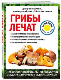 Грибы лечат