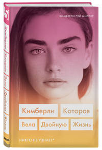 Кимберли. Которая вела двойную жизнь (Никто не узнает)