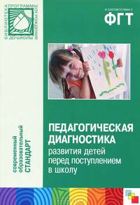 ФГТ Педагогическая диагностика развития детей перед поступлением в школу