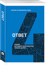 Ответ. Освой методику достигать любых целей