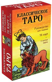 Классическое Таро. Руководство для гадания (78 карт, 2 пустые, инструкция в коробке)