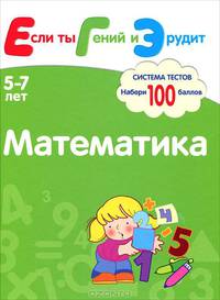 Математика. Система тестов. Развивающая книга для детей 5-7 лет