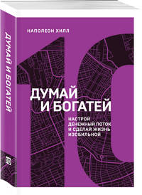 Думай и богатей. Настрой денежный поток и сделай жизнь изобильной