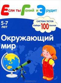 Окружающий мир. Система тестов. Развивающая книга для детей 5-7 лет