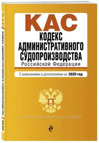 Кодекс административного судопроизводства РФ. Текст с изменениями и дополнениями на 2020 г.