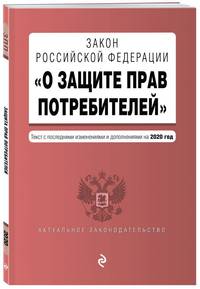 Закон РФ &quot;О защите прав потребителей&quot;. Текст с изменениями и дополнениями на 2020 год