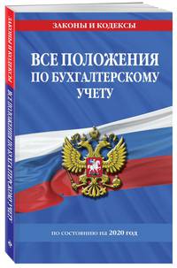 Все положения по бухгалтерскому учету с изменениями на 2020 год