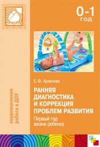 Ранняя диагностика и коррекция проблем развития. Первый год жизни ребенка. Пособие для специалистов Службы ранней помощи детям и родителей