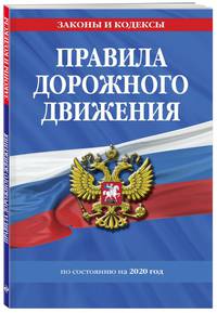 Правила дорожного движения по состоянию на 2020 г.