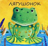 Лягушонок. Милашки-очаровашки.