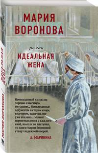 Идеальная жена