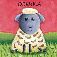 Милашки-очаровашки. Овечка