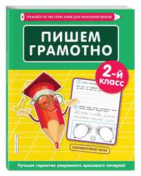 Пишем грамотно. 2-й класс