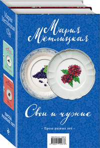 Свои и чужие (комплект из 2 книг) (количество томов: 2)