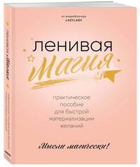 Ленивая магия. Практическое пособие для быстрой материализации желаний