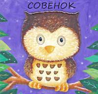 Милашки-очаровашки. Совенок