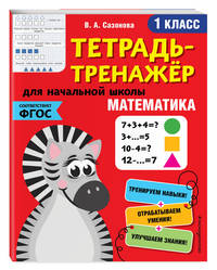 Математика. 1 класс. Тетрадь-тренажер. ФГОС