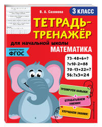 Математика. 3 класс. Тетрадь-тренажер. ФГОС