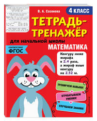 Математика. 4 класс. Тетрадь-тренажер. ФГОС