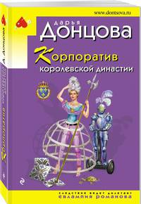 Корпоратив королевской династии
