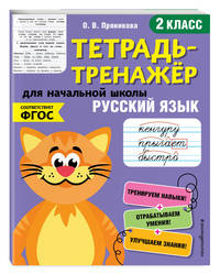 Русский язык. 2 класс. Тетрадь-тренажер. ФГОС