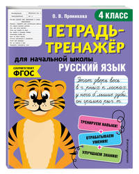 Тетрадь-тренажер. Русский язык. 4 класс