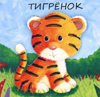 Милашки-очаровашки. Тигренок