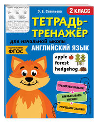 Английский язык. 2 класс. Тетрадь-тренажер. ФГОС